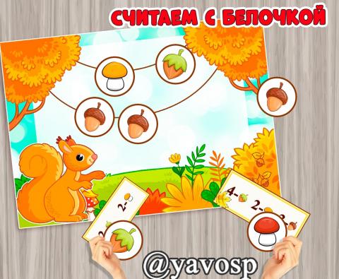 Игра "Считаем с белочкой", дидактическая, ФЭМП, игра на счет, осенняя игра, детский сад, младшая, средняя, старшая, подготовительная группы